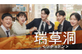 韓国ドラマ『瑞草洞<ソチョドン>』キービジュアル&ティザー映像公開!7月5日(土)よりU-NEXTオリジナルとして日本初・本国同時独占見放題配信