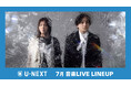 【U-NEXT】7月の音楽ライブ配信ラインナップを発表!いきものがかり全国ツアーや人気急上昇中“ゲンジブ”のアリーナ公演を生配信!MISIA 3カ月連続ライブ配信企画も始動