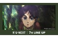 【U-NEXT】2025年7月の新着配信ラインナップを発表!進撃の巨人の集大成『劇場版「進撃の巨人」完結編 THE LAST ATTACK』を独占見放題配信