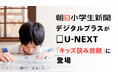 「朝日小学生新聞デジタルプラス」がU-NEXT「キッズ読み放題」に登場。毎日の新聞で読書習慣を提案