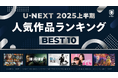 U-NEXT 2025年上半期ランキングを発表!社会現象を起こした『ラストマイル』『御上先生』などが各ジャンル1位に