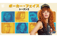 『ウィキッド ふたりの魔女』のシンシア・エリヴォがゲスト出演!『ポーカー・フェイス シーズン2』が8月8日(金)より、U-NEXTで国内独占配信決定!小林ゆう、朴璐美、堀内賢雄らが参加する吹替版も配信