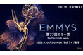 第77回エミー賞ノミネート作品発表!9月15日(月)開催のレッドカーペット・授賞式の様子を本国と同時にU-NEXT独占でライブ配信