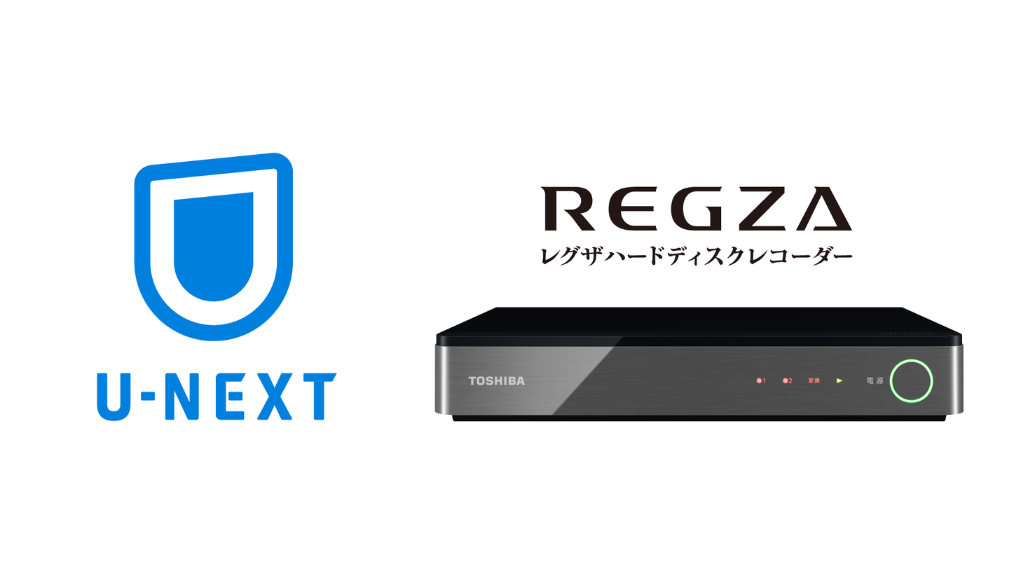 U-NEXTが東芝レグザハードディスクレコーダーに対応。リモコンで簡単に