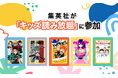 集英社がU-NEXT「キッズ読み放題」に参加。集英社みらい文庫43冊が読み放題開始