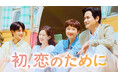 ヨム・ジョンア×パク・ヘジュン主演のヒューマンロマンス!韓国ドラマ『初、恋のために』をU-NEXTオリジナルとして日本初・本国同時独占見放題配信決定!