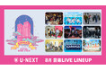 【U-NEXT】8月の音楽ライブ配信ラインナップを発表!超特急、M!LKら9組集結「EBiDAN THE LIVE」全3公演を独占ライブ配信!さらに布袋寅泰やMISIAの最新全国ツアーをお届け