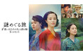 広瀬すず主演映画『遠い山なみの光』―物語の“謎”に迫る特別番組を映画公開に先駆けU-NEXT独占配信開始!ナレーションは松下洸平&吉田羊が担当