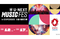 【万博】「U-NEXT MUSIC FES」全出演アーティスト発表!出演者・公演日程まとめ