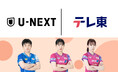 U-NEXTがテレビ東京とのパートナーシップにより、世界卓球、WTTファイナルズなど国際大会の配信を決定。張本智和・美和兄妹ら歴代最強ジャパンの"五輪金メダルへの道のり"が視聴可能に