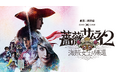 「劇団☆新感線」45周年記念!『薔薇とサムライ2-海賊女王の帰還-』をU-NEXT独占配信開始。シリーズ前作『薔薇とサムライ』が期間限定で見放題配信