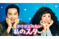 オム・ジョンファ×ソン・スンホンの笑って泣けるラブコメディ『かけがえのない私のスター』をU-NEXTオリジナルとして日本初・本国同時で独占見放題配信決定!