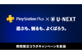 「PlayStation®Plus × U-NEXT」コラボキャンペーン開催!