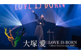 デビュー22周年を迎える大塚 愛の毎年恒例のアニバーサリーライブ「LOVE IS BORN」を今年もU-NEXTにて独占ライブ配信決定!