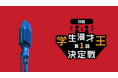 U-NEXTが特別協力企業として参画する『第1回 日経 学生漫才王決定戦』をU-NEXTで独占配信決定!