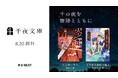 U-NEXTオリジナル書籍より、大人のためのエンターテイメント小説レーベル「千夜文庫」創刊。第1弾は白川紺子さん、内藤了さんの小説を同時刊行