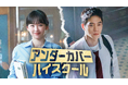 ソ・ガンジュン主演のコミカル活劇ロマンス!韓国ドラマ『アンダーカバーハイスクール』をU-NEXTオリジナルとして独占配信決定