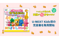 U-NEXT Kids初の書籍『うたってたのしい たべっ子どうぶつ はじめてのえいご』9月4日発売。当日より「キッズ読み放題」で配信開始
