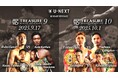 栗原廉太対金城隼平の『TREASURE BOXING PROMOTION 9』 小國以載対チャイノイ・ウォウトの『TREASURE BOXING PROMOTION 10』U-NEXTで独占ライブ配信