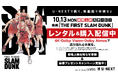 社会現象になった大ヒット映画『THE FIRST SLAM DUNK』がU-NEXTでレンタル&購入配信開始!