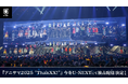 2025年の「アニサマ」はU-NEXTで!『Animelo Summer Live 2025 "ThanXX!"』今冬、U-NEXT独占でライブ配信決定!