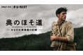 笠松将がブッカー賞受賞原作の海外ドラマで難役に挑む『奥のほそ道 -ある日本軍捕虜の記憶-』10月10日(金)よりU-NEXTにて全話一挙独占配信決定。