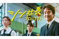 ハン・ソッキュ＆ペ・ヒョンソン＆イ・レ主演！スタジオドラゴン制作の新ドラマ『シン社長プロジェクト』をU-NEXTオリジナルとして日本初・本国同時で独占見放題配信決定