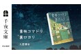U-NEXTオリジナル書籍より、大人のためのエンターテインメント小説レーベル「千夜文庫」第2弾。小泉八雲作品も登場、久賀理世さんの小説を刊行