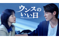 イ・ヨンエ、キム・ヨングァン主演のヒューマン犯罪スリラー!韓国ドラマ『ウンスのいい日』をU-NEXTオリジナルとして日本初・本国同時で独占配信決定