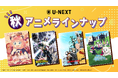 U-NEXTの秋アニメ配信ラインナップを発表!
