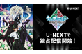 新たなる到達点(ユートピア)を目撃せよ!『劇場版 うたの☆プリンスさまっ♪ TABOO NIGHT XXXX』をU-NEXT独占配信開始!