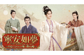 2023年の中国ドラマ界を席巻した宮廷時代劇!中国ドラマ『寧安如夢 ~宮廷にふたたび舞い降りる愛~』U-NEXTで独占配信決定