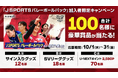 選手サイン入りグッズなど100名に当たる!『大同生命SVリーグ 2025-26』開幕記念「J SPORTS バレーボールパック」加入者限定キャンペーン実施決定