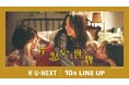 【U-NEXT】2025年10月の新着配信ラインナップを発表！広瀬すず×杉咲花×清原果耶トリプル主演『片思い世界』をU-NEXTで配信