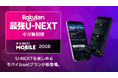 ギガ無制限でU-NEXTが見放題の「Rakuten最強U-NEXT」を本日より提供開始！「モバイルsetプラン」として「U-NEXT MOBILE」も11月より提供スタート