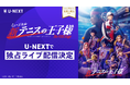 さらに世界を広げる新テニミュ、ついに決勝戦へ!「ミュージカル『新テニスの王子様』The Fifth Stage」をU-NEXT独占でライブ配信決定