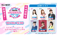 『U-NEXT MUSIC FES LoveLive! Series EXPO 2025 STAGE ~Right now!~』同時視聴会の開催決定