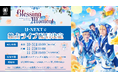 「『あんさんぶるスターズ！THE STAGE』-Blessing Moment-」U-NEXT独占でライブ配信決定