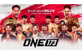 ONE Championshipの日本大会『ONE 173:スーパーボン VS 野杁』のPPVチケット、10月16日に販売開始。野杁正明、武尊、吉成名高、安保瑠輝也ら出場 U-NEXTが独占ライブ配信