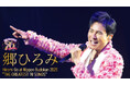 郷ひろみの70歳イヤーを彩る最新コンサートを2カ月連続・全3公演、U-NEXTにて独占ライブ配信決定!さらに過去ライブ映像の独占配信スタート
