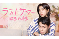 イ・ジェウク主演のラブロマンス！韓国ドラマ『ラストサマー　初恋の再生』をU-NEXTオリジナルとして日本初・本国同時で独占見放題配信決定！