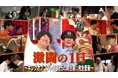 『激闘の１日 ～キングオブコント2025の舞台裏に完全密着～』10月25日（土）よりU-NEXTにて見放題で独占配信！