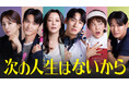 キム・ヒソン主演！女性のセカンドステージを描くドタバタコメディ！韓国ドラマ『次の人生はないから』をU-NEXTオリジナルとして日本初・本国同時で独占見放題配信決定！