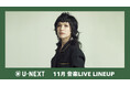 【U-NEXT】11月の音楽ライブ配信ラインナップを発表！Superflyの全公演SOLD OUTライブや、郷ひろみの70歳イヤーを彩る全国ツアーを独占ライブ配信！