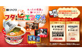 マルちゃん「麺づくり」「U-NEXT24時間見放題」が当たるキャンペーンがスタート