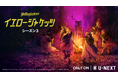 『イエロージャケッツ シーズン３』U-NEXT独占配信開始！新たなる犠牲者続出…生き残るのは!?過去と現在が交錯するホラーサスペンスシリーズ第3章