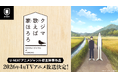 TVアニメ『クジマ歌えば家ほろろ』2026年4月放送決定！ティザー映像、キャスト、 キャラクタービジュアル等公開！ キャスト・原作者からのコメントも到着