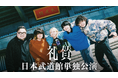 チケット争奪戦となった礼賛初の日本武道館単独公演をU-NEXTにて独占ライブ配信決定！