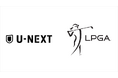 U-NEXT、来季からゴルフのLPGAツアー（米国女子）と海外女子メジャー5大会を独占ライブ配信。男女の海外メジャー全大会および主要ツアーがすべて視聴可能に。「ワールドゴルフパック」の発売も決定