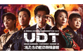 ユン・ゲサン主演のアクションコメディ！韓国ドラマ『UDT：私たちの町の特殊部隊』を本国同時でU-NEXT独占配信決定！